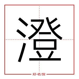 澄的五行|澄字的五行属性